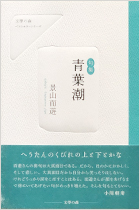 青葉潮