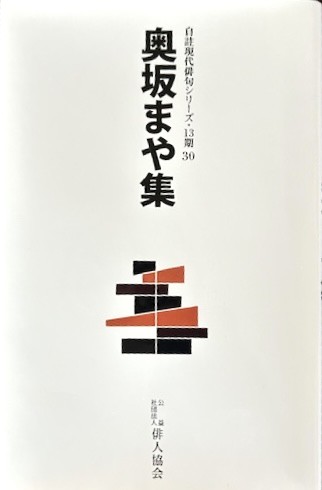 『奥坂まや集』
